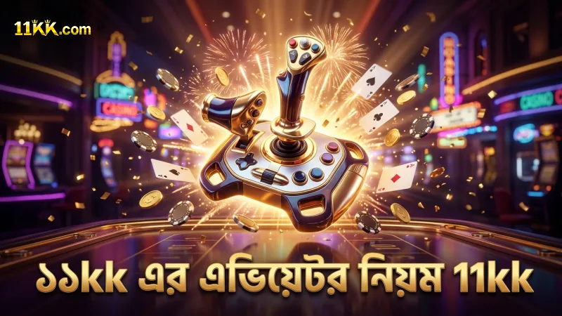 ১১kk এর অভিজ্ঞতায় এভিয়েটর গেমের মূল নিয়ম ব্যাখ্যা।