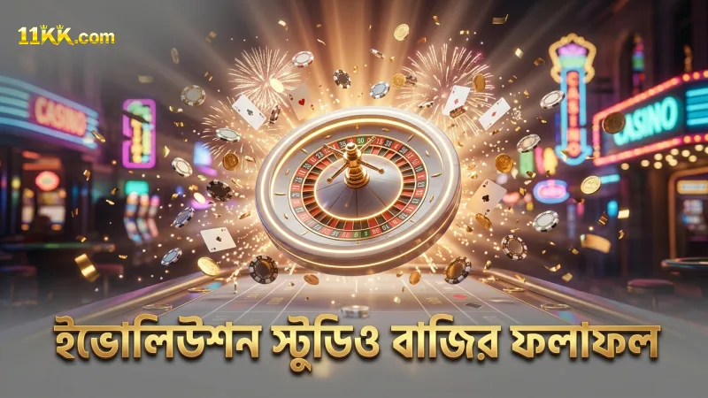 ইভোলিউশন স্টুডিওর ব্যাকারাট টেবিলে বাজির ফলাফল বিশ্লেষণ।
