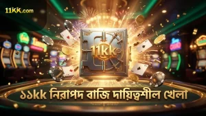 ১১kk তে নিরাপদ বাজি এবং দায়িত্বশীল খেলা নিশ্চিত করুন