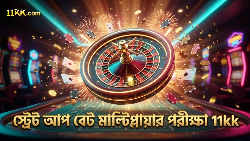 স্ট্রেট আপ বেট দিয়ে লাইটেনিং রাউলেটের মাল্টিপ্লায়ার পরীক্ষা চালিয়ে যান
