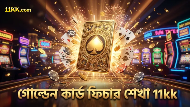 গোল্ডেন কার্ড ফিচার দিয়ে বাজি মানিয়ে নিন