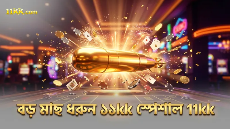 ১১kk এর স্পেশাল টর্পেডো দিয়ে বড় মাছ ধরার সুবিধা
