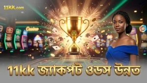11kk তে মানি কামিং এর জ্যাকপট ওডস অন্যান্য স্লট থেকে উন্নত