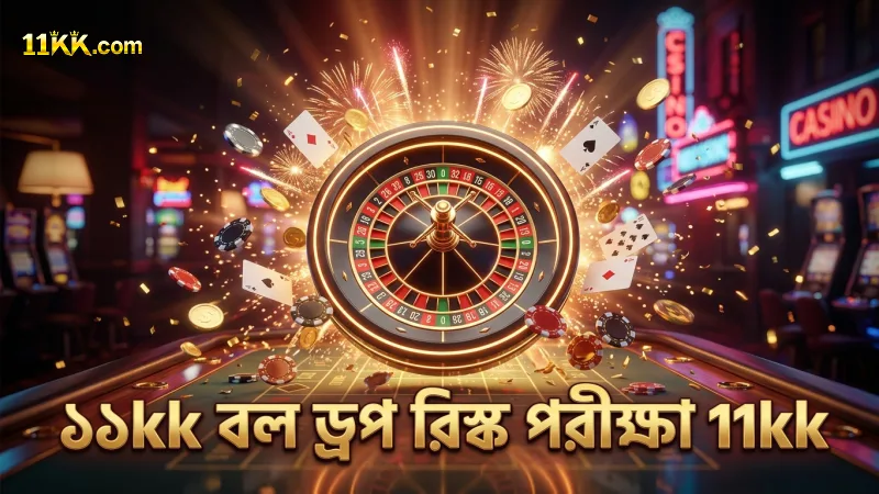 প্লিঙ্কো বল ড্রপের বিভিন্ন রিস্ক লেভেল ১১kk দ্বারা পরীক্ষা করা হয়েছে।